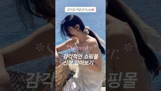 ⋆*여름 감다살 쇼핑몰 신상 입어보기!⋆* #여름코디 #여름데일리룩 #키작녀코디