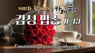 Playlist #43 그냥 틀어 놓는 음악, 선물 받은 장미꽃 향기 같은 감성팝송과 커피 한잔 힐링음악,서정적 올드팝,감미로운 팝송 클래식기타 감성, 카페음악, 플레이리스트