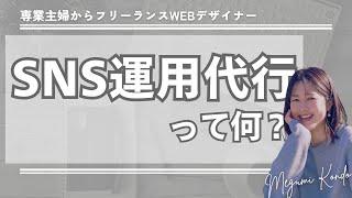 【初心者WEBデザイナー】SNS運用代行ってどんなお仕事？