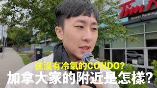 住沒有冷氣的CONDO？加拿大的家附近環境是怎樣！移民加拿大～！
