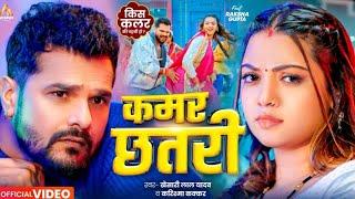 Video | कमर छतरी | #Khesari Lal Yadav | Kamar Chhatari | Raksha Gupta | #Karishma Kakkar#ASMOHMM9