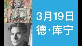 【两分钟艺术】2020年3月19日 | 威廉·德·库宁《女人I》