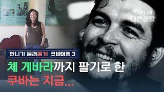 그 때는 없고 지금은 있는 체 게바라의 방 [박언니의 오디오북, 쿠바여행 3편]