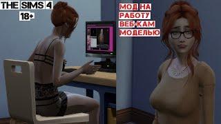 18+ СИМС 4 - МОД НА РАБОТУ В ВЕБ КАМ ЧАТЕ