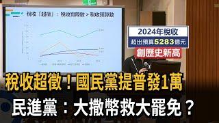 稅收超徵！ 國民黨提議「普發1萬」 民進黨：撒幣救罷免－民視新聞