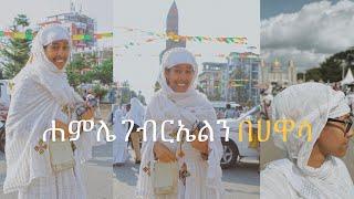 የአረጋጊው መልአክ ቅዱስ ገብርኤል አመታዊ በዓል በሀዋሳ 