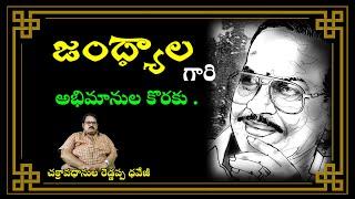 జంధ్యాల ,తెలుగింటి ముంగిట నవ్వుల విరిజల్లు | చక్రావధానుల రెడ్డప్ప ధవేజీ .