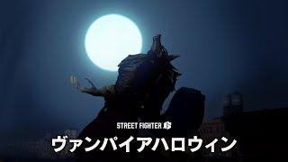 『ストリートファイター6』ファイティングパス「ヴァンパイアハロウィン」紹介映像