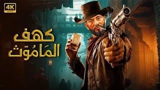 فيلم الأكشن والإثارة | كـهـف الـمـامـوث | بطولة عمرو سعد - | 2024