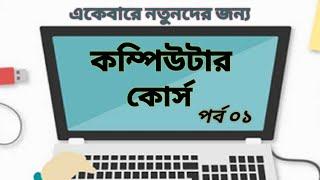 কম্পিউটার শিক্ষা পর্ব ০১ | Bangla computer training | basic computer course | bangla computer course