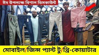 সবথেকে কম দামে মোবাইল প্যান্ট| জগারস | টু | থ্রি-কোয়াটার | জিন্স প্যান্ট কিনুন || Pant Price in BD