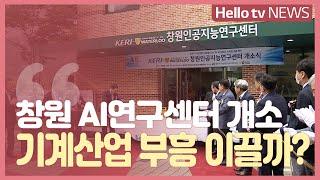 '창원 AI연구센터' 개소…기계산업 스마트화 추진