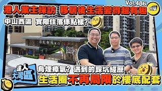 香港人在中山採訪 港人業主移居後生活變得超有趣 生活圈不再局限樓下生活配套丨烏煙瘴氣？遇到的踩坑經歷丨中山西區 彩虹片區實際居住環境是怎樣？丨#移居內地#北上消費#中山生活#退休生活#中山置業