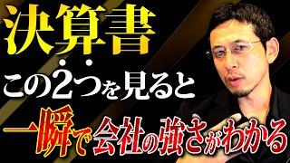 この2つを見ると一瞬で会社の強さが分かります！銀行員も重視しているポイントなので必ず見てください！