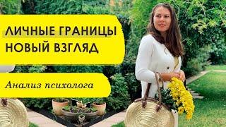 Новый взгляд на личные границы | Психолог Ольга Никифорова