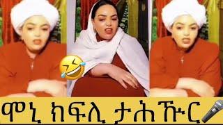 ቀሺ ሞኒካ በሉኒ #eritrea #habesha #neshneshtv #eritreanvideos #intertainment #tefetawi