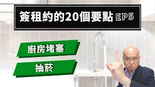 第五集，簽租約你沒想過的20個重要條件。美國地產貸款經紀人陳建友談房東房客，整理租房常見問題、房東租客能在合同上爭取哪些權益？省去出租房不必要的糾紛與麻煩：疏通組防堵塞責任、如何禁止吸菸？