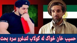 Haseeb khan zowak / حسیب خان ځواک او لنډغر خراسانيانو سره بحث