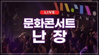 [LIVE] 문화콘서트 난장 라이브 | 2024.01.25 방송