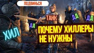 ПОЧЕМУ ХИЛЛЕРЫ НЕ НУЖНЫ!? Хилы в тесо не нужны | ТЕСО | ЕСО | TESO | ESO |