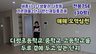 759.세종시 다정동 조,중고를 단지 앞에 두고있는 가온마을2단지 한신제일풍경채 30평 매매