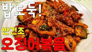 오징어볶음 맛있게 만드는 법(반건조)[밥도둑, 매콤달콤, 황금레시피](Korean Food)