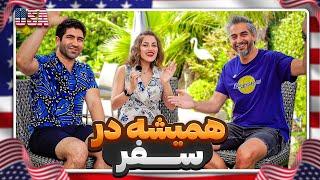 Gapgoft8 | Nika & Hossein | چطوری انقدر سفر میکنید؟