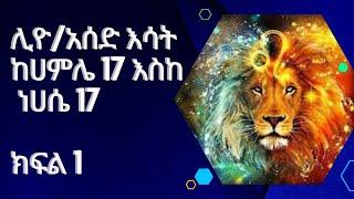 ፍካሬ ኢትዮጵያ /አንበሳው #አሰድእሳት #ሊዮ #leo ##zodiac #astrology