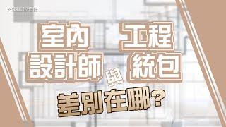 室內裝修應該要找統包工程還是設計公司呢?兩者有什麼差異?