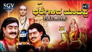 Dharegilida Madappa Movie | Akshay Gowda, Manjesh, Manoj, Yuvaraj | Kannada Devotional Movie