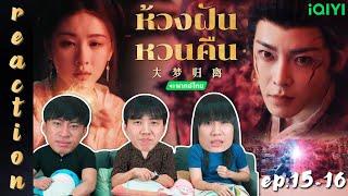 [REACTION] ห้วงฝันหวนคืน Fangs of Fortune (พากย์ไทย) | EP.15-16 | IPOND TV