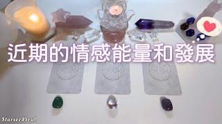 塔羅占卜| 關於愛情：近期情感能量分析| 未來三個月的發展預測| 宇宙的建議與指引(Timeless)