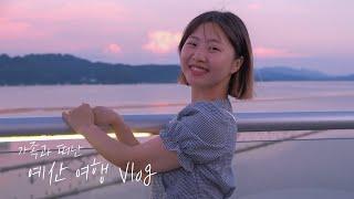 ️여름을 맞아 가족과 떠난 예산여행 Vlog️