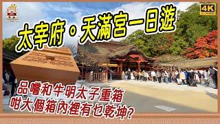 太宰府一日遊，福岡近郊必去景點，品嚐神樂和牛明太子重箱、參拜天滿宮 [移居日本福岡]