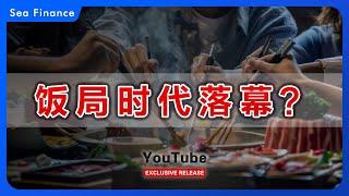 饭局时代落幕？   #中国  #禁酒令  #政治生态   #经济  #财经  #seafinance