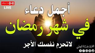 اجمل ادعية شهر رمضان ( دعاء الصائم 5 رمضان ) ساعة استجابه دعوه لا ترد تصب عليك الارزاق وياتيك الفرج