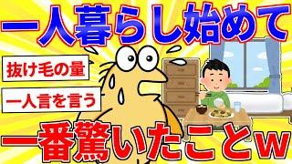 一人暮らし始めて一番驚いたことｗww【2ch面白いスレゆっくり解説】