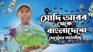 বাংলাদেশে পেট্রোল অক্টেন এর দাম বেশি তাই সৌদি আরব থেকে বাংলাদেশে পেট্রোল পাঠাচ্ছি। Petrol price high