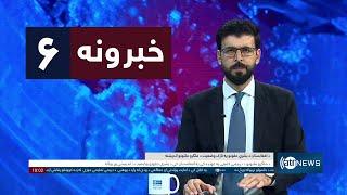 Ariana News 6pm News: 02 November 2024 | آریانا نیوز: خبرهای پشتو ۱۲عقرب ۱۴۰۳