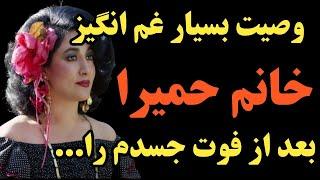 سرنوشت حمیرا خواننده قدیمی و وصیت غمگینش چه بود؟ ایشان وصیت کردند که بعد از فوتش جسدش را...