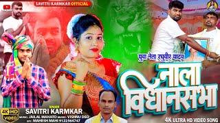 Nala Vidhansabha Chunav Geet Savitri Karmkar Jailal Mahato Tiger Jairam Mahato New Election Song