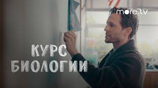 Курс биологии | Русский трейлер (2018) more.tv