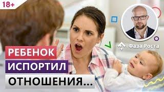 Почему отношения портятся после рождения первого ребёнка? Фаза Роста.