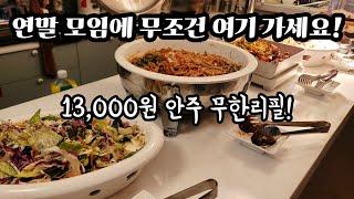 13,000원에 안주 무제한! 역대급 감성 끝판왕 디너 안주 뷔페집에서 혼술하기