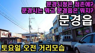 경북에서 인구가 가장적은 시/심각한 지속적인 인구감소 경북 문경시 문경읍걷기/4K HDR/countryside of korea