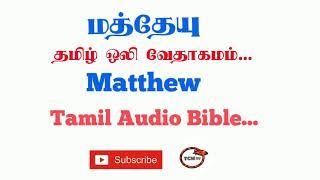 Gospel of Matthew Tamil Bible | New Testament Audio Bible in Tamil | Audio Bible in Tamil | TCMtv...