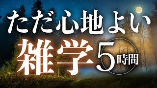 【睡眠導入】ただ心地よい雑学5時間【合成音声】