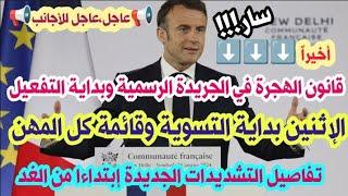 عاجل وسار!!!إنطلاق تطبيق القانون الجديد للهجرة  قائمة المهن للتسوية والشروطشرط اللغة الفرنسية 