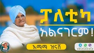 ፖለቲካ አልናገርም ! /እማማ ዝናሽ emama zinash | Zeki Tube