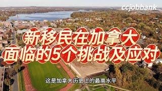 新移民在加拿大面临的5个挑战及应对